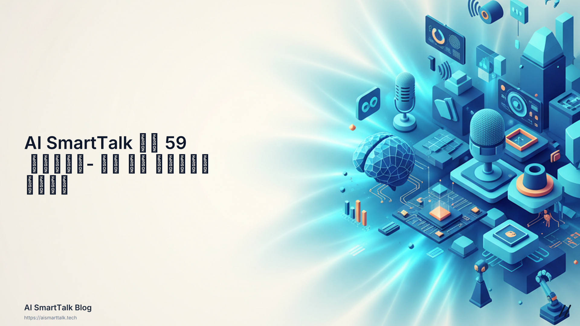 🎬 AI SmartTalk في 59 ثانية - اكتشف ما هو ممكن