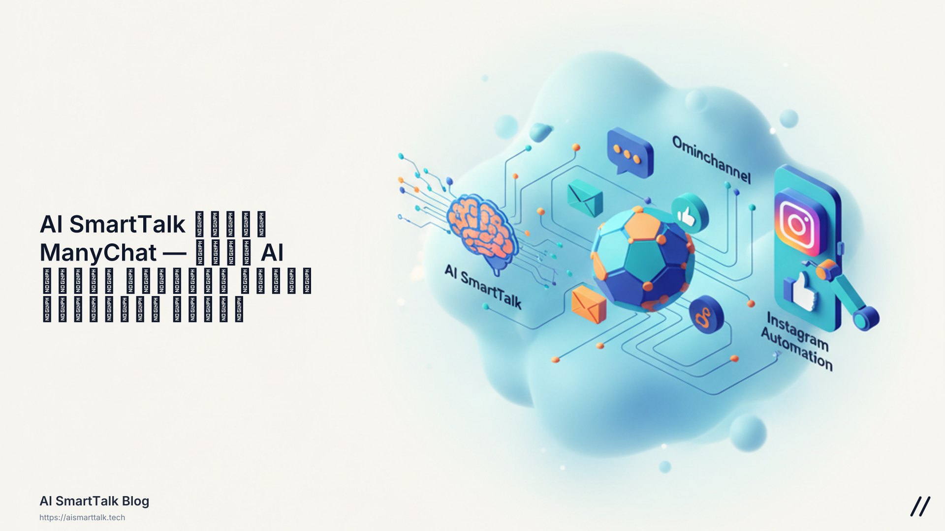 AI SmartTalk مقابل ManyChat — وكيل AI متعدد القنوات مقابل أتمتة إنستغرام