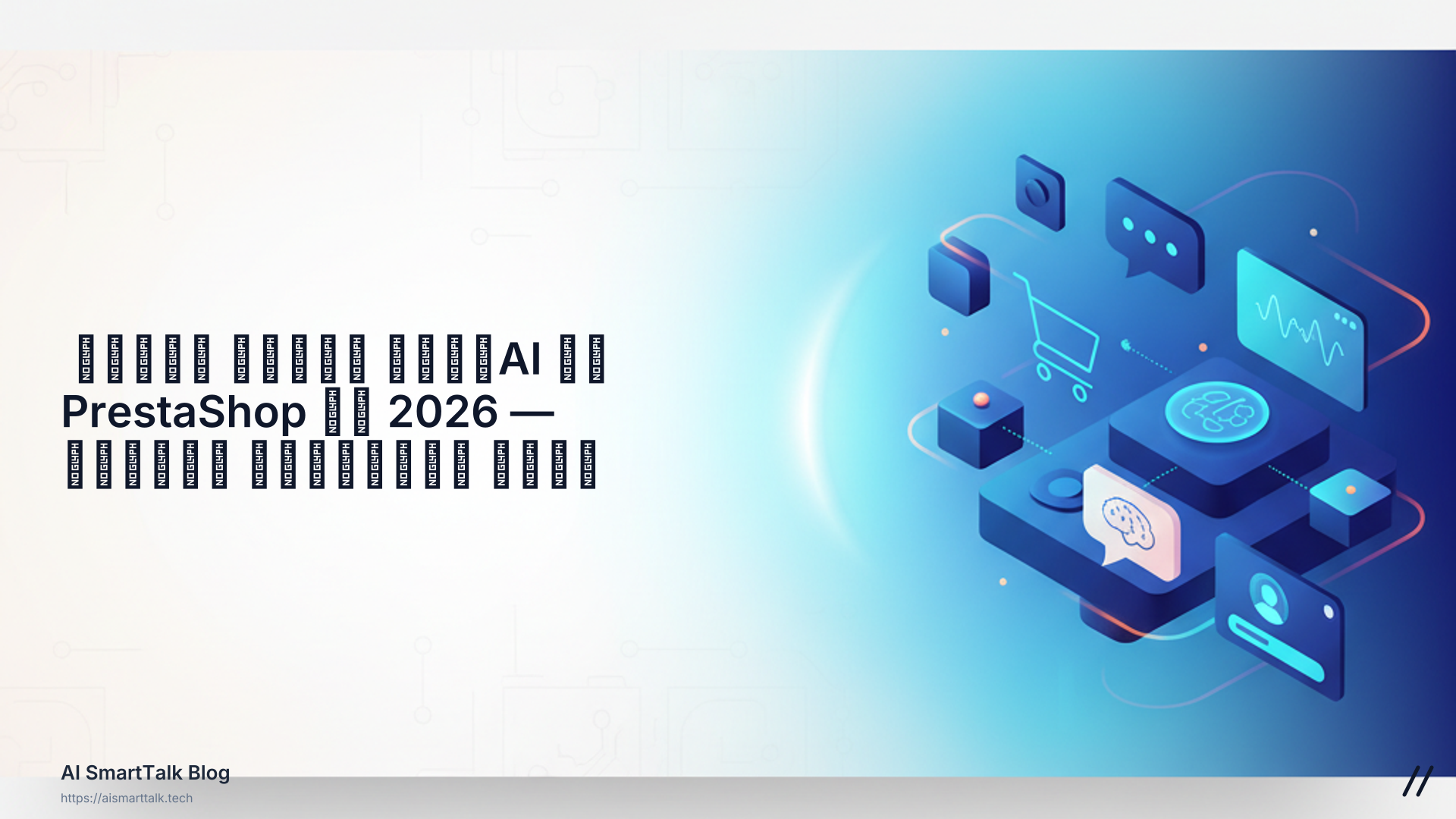 أفضل روبوت دردشة AI لـ PrestaShop في 2026 — دليل المقارنة الشامل