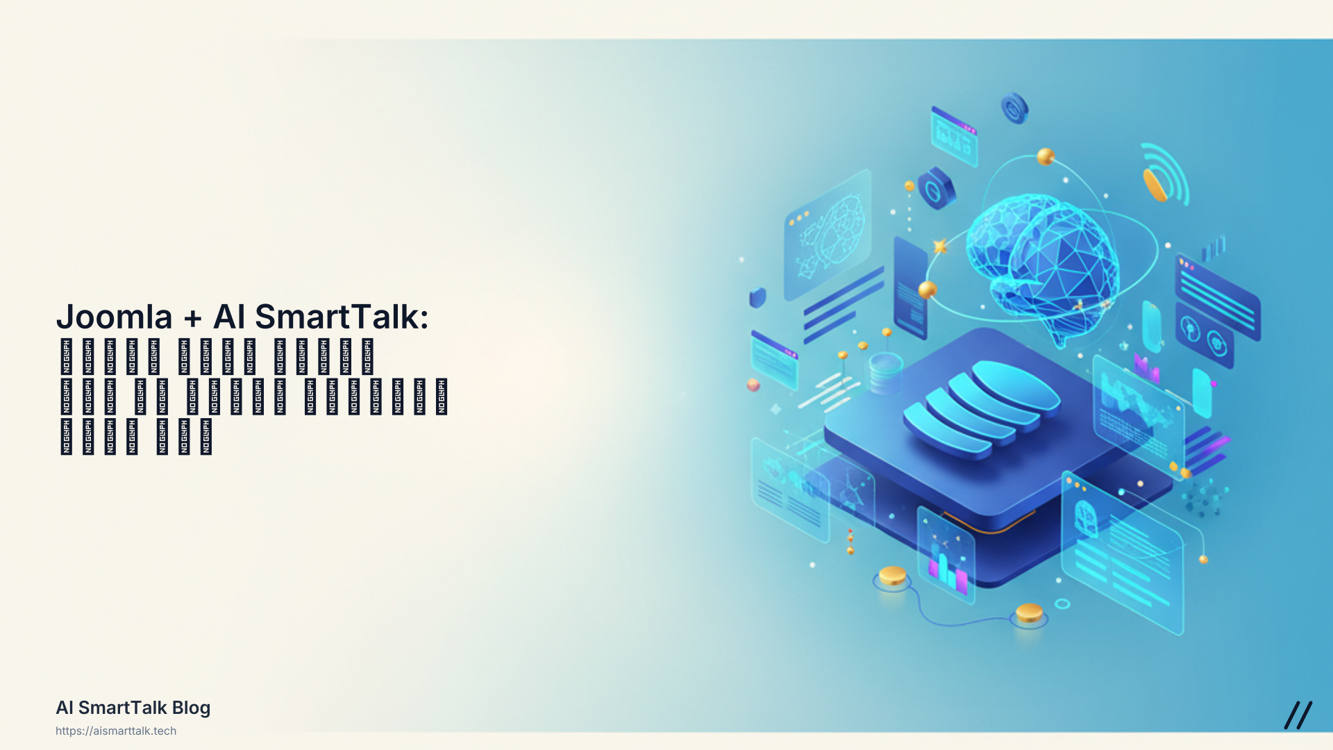 Joomla + AI SmartTalk: تحويل نظام إدارة المحتوى الخاص بك إلى قوة ذكية