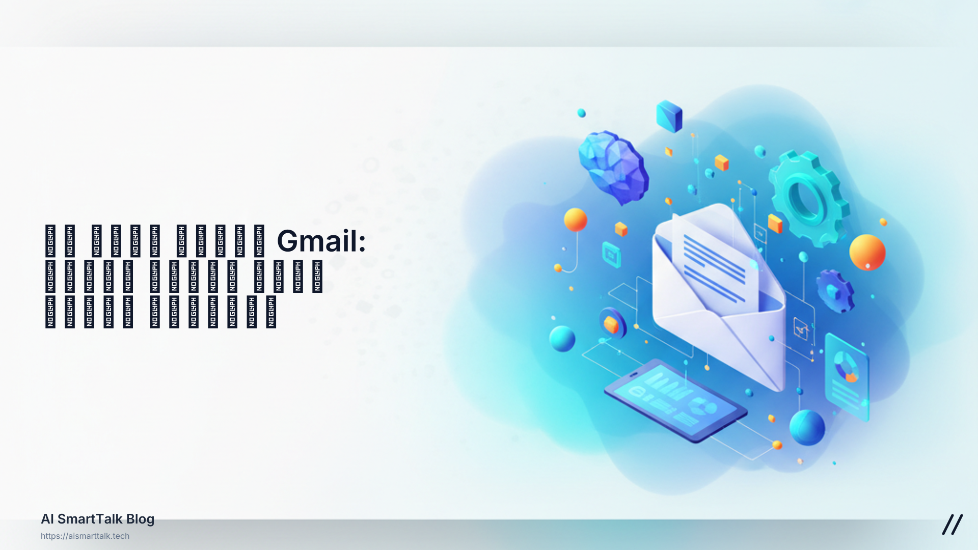 تكامل جديد مع Gmail: اجعل صندوق بريدك مساعدًا ذكيًا