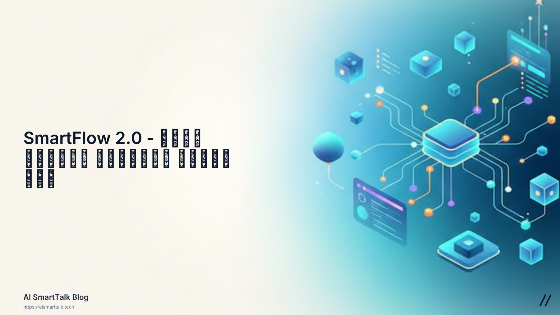 ⚡ SmartFlow 2.0 - محرر العقد البصرية الجديد هنا